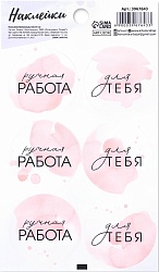Наклейки на подарки "Ручная работа" 16 см*9 см