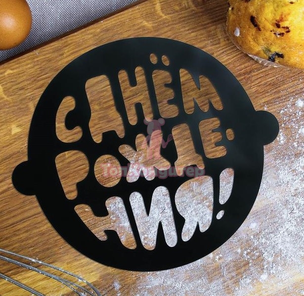 Трафарет для выпечки «С Днем Рождения», 19 × 22 см