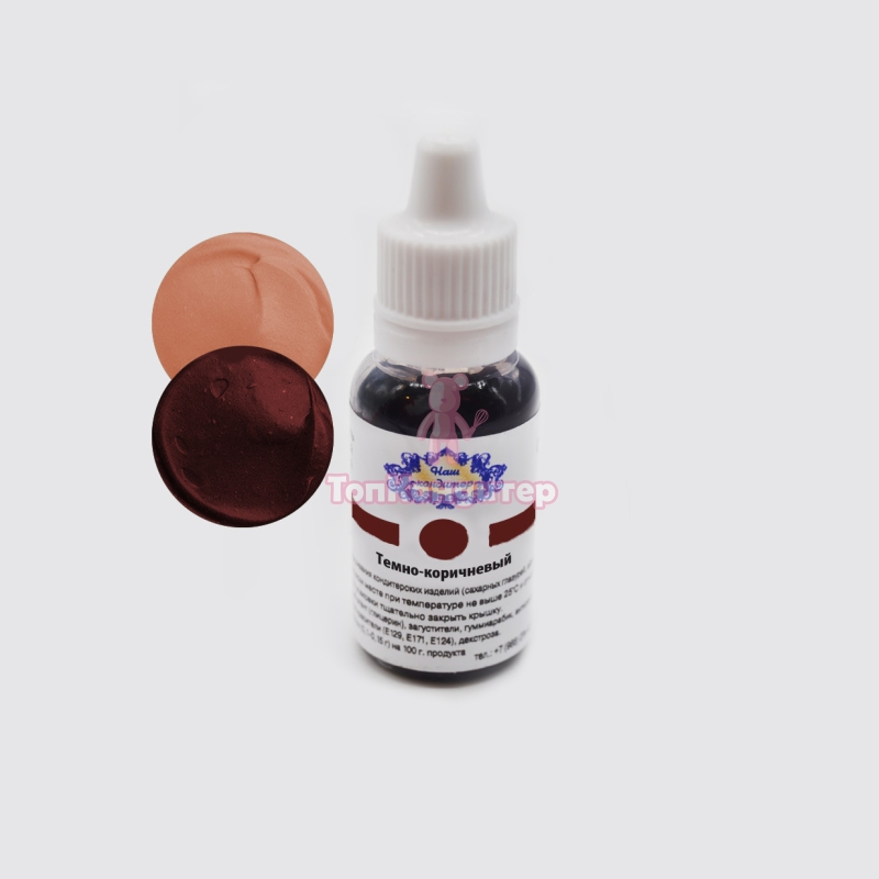 Краситель "Наш кондитер" водорастворимый темно коричневый 20 гр