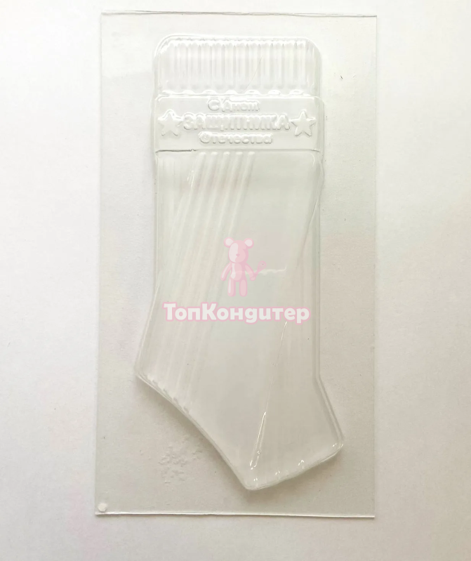 Пластиковая форма "Носок"