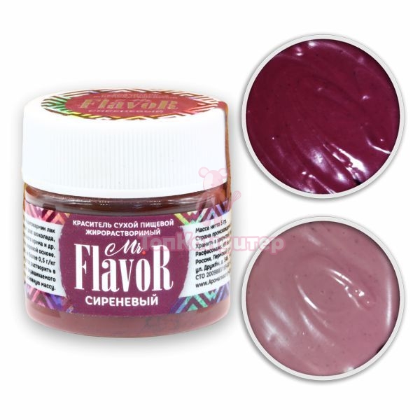 Краситель сухой жирорастворимый сиреневый Mr.Flavor