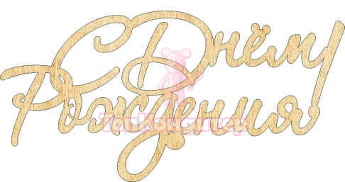 Топпер акрил "С Днём Рождения" без ножки, 36001001-з